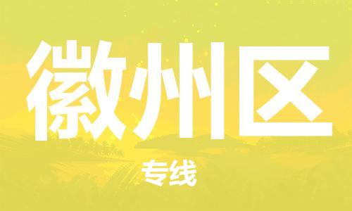 清远到徽州区物流公司-清远至徽州区电动车摩托车托运专线高保真危险品物流专线