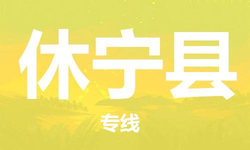 清远到休宁县物流公司-清远至休宁县电动车摩托车托运专线高保真危险品物流专线