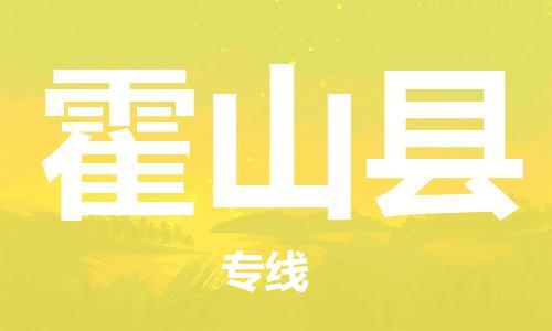 清远到霍山县物流公司-清远至霍山县电动车摩托车托运专线高保真危险品物流专线