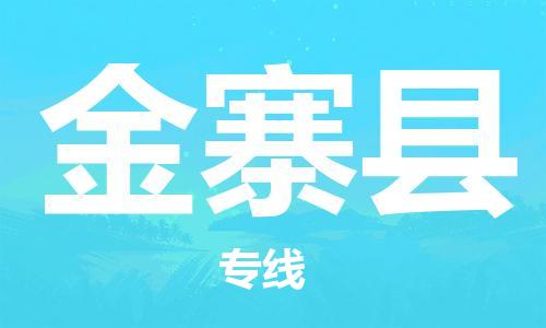 清远到金寨县物流专线直达货运,清远到金寨县涂料化工危险品专业提供车源运输
