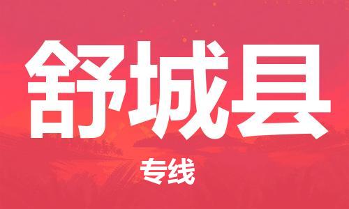 清远到舒城县物流公司-清远至舒城县电动车摩托车托运专线高保真危险品物流专线