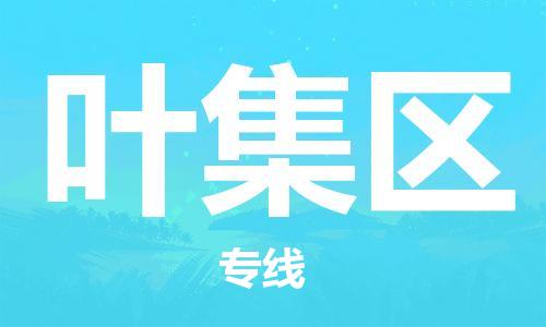 清远到叶集区物流公司-清远至叶集区电动车摩托车托运专线高保真危险品物流专线