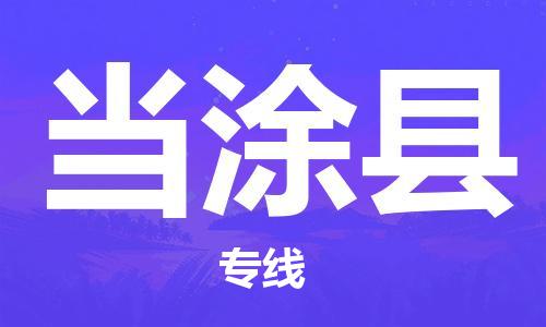 司前镇到当涂县物流专线|司前镇到当涂县危化品运输电动车托运