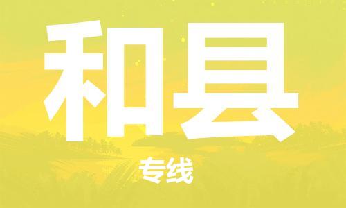 清远到和县物流公司-清远至和县电动车摩托车托运专线高保真危险品物流专线
