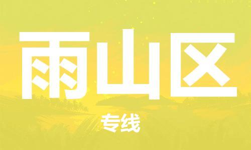 清远到雨山区物流专线直达货运,清远到雨山区涂料化工危险品专业提供车源运输