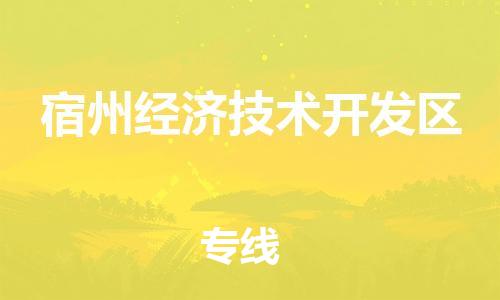 司前镇到宿州经济技术开发区物流专线|司前镇到宿州经济技术开发区危化品运输电动车托运