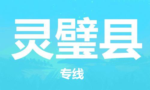 司前镇到灵璧县物流专线|司前镇到灵璧县危化品运输电动车托运