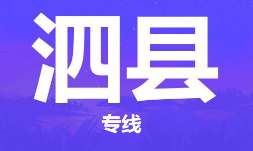 清远到泗县物流公司-清远至泗县电动车摩托车托运专线高保真危险品物流专线