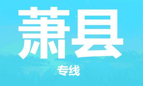 清远到萧县物流公司-清远至萧县电动车摩托车托运专线高保真危险品物流专线
