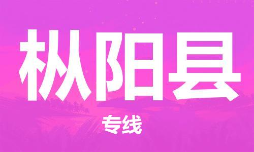 清远到枞阳县物流专线直达货运,清远到枞阳县涂料化工危险品专业提供车源运输