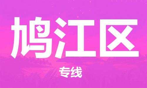 清远到鸠江区物流公司-清远至鸠江区电动车摩托车托运专线高保真危险品物流专线