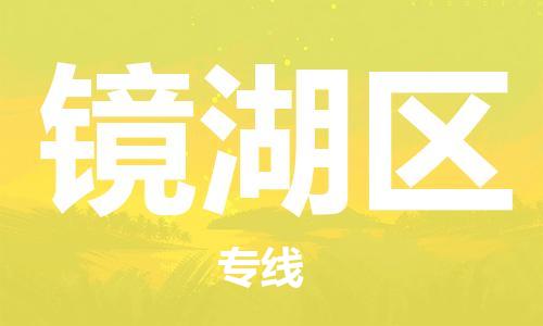 佛冈县到镜湖区物流公司-佛冈县至镜湖区专线全面的解决方案