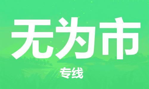 佛冈县到无为市物流专线-无为市到佛冈县货运-协作共赢