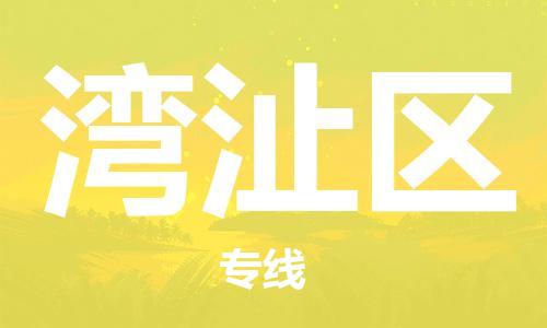佛冈县到湾沚区物流公司-佛冈县至湾沚区专线-專業物流運輸服務供應商