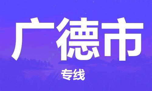 司前镇到广德市物流专线|司前镇到广德市危化品运输电动车托运
