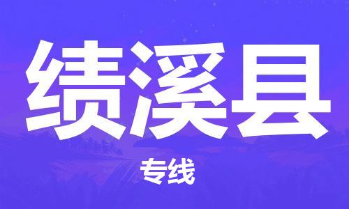 佛冈县到绩溪县物流专线-佛冈县物流到绩溪县（今日/关注）