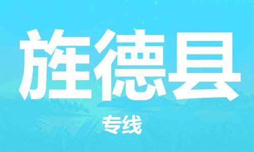 佛冈县到旌德县物流专线-旌德县到佛冈县货运-欢迎访问