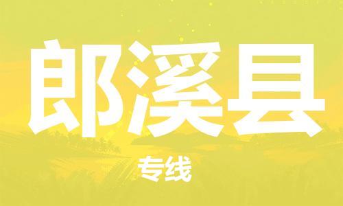 佛冈县到郎溪县物流公司-佛冈县到郎溪县专线-车辆实时定位