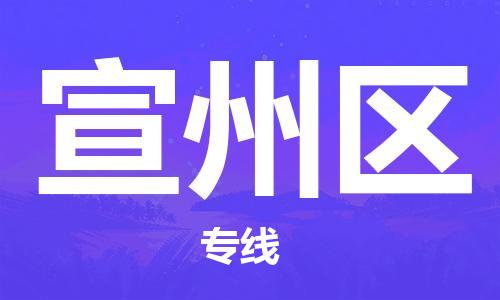 清远到宣州区物流公司-清远至宣州区电动车摩托车托运专线高保真危险品物流专线