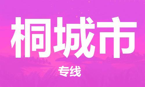 佛冈县到桐城市物流专线-佛冈县到桐城市货运-
（全/境-派送）