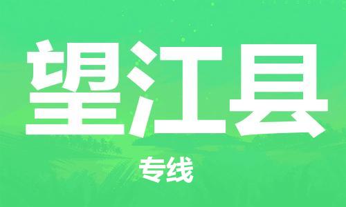 佛冈县到望江县物流-佛冈县到望江县专线-热门线路