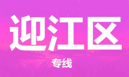 司前镇到迎江区物流专线|司前镇到迎江区危化品运输电动车托运