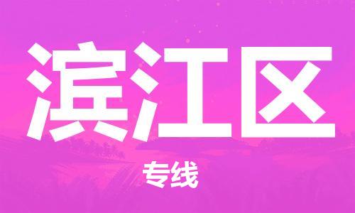 司前镇到滨江区物流专线|司前镇到滨江区危化品运输电动车托运