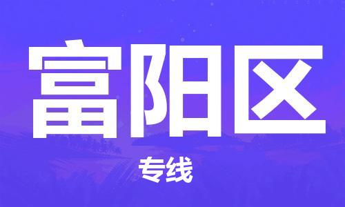 司前镇到富阳区物流专线|司前镇到富阳区危化品运输电动车托运