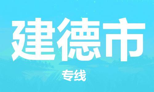 佛冈县到建德市物流专线-佛冈县至建德市货运实时追踪