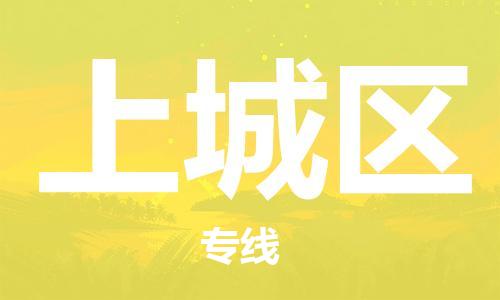 清远到上城区物流公司-清远至上城区电动车摩托车托运专线高保真危险品物流专线