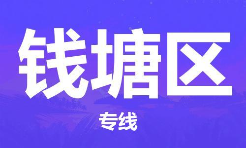 司前镇到钱塘区物流专线|司前镇到钱塘区危化品运输电动车托运