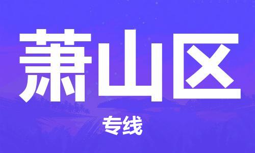 司前镇到萧山区物流专线|司前镇到萧山区危化品运输电动车托运