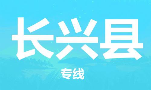 司前镇到长兴县物流专线|司前镇到长兴县危化品运输电动车托运