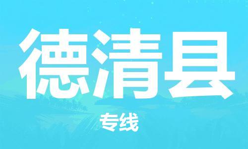清远到德清县物流公司-清远至德清县电动车摩托车托运专线高保真危险品物流专线