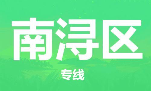 佛冈县到南浔区物流-佛冈县至南浔区货运碎银成金的瞬间