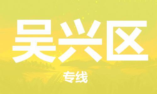 司前镇到吴兴区物流专线|司前镇到吴兴区危化品运输电动车托运