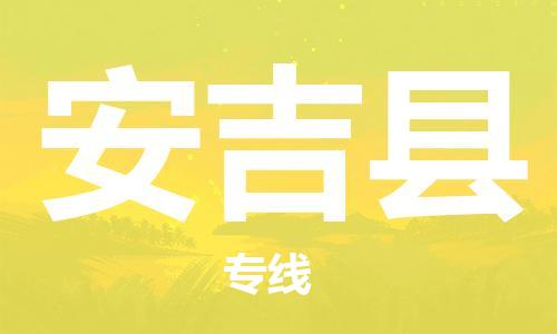 清远到安吉县物流专线直达货运,清远到安吉县涂料化工危险品专业提供车源运输
