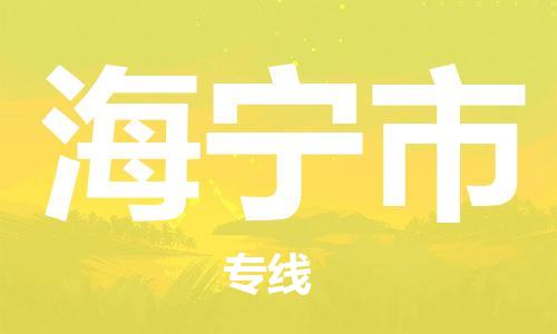 佛冈县到海宁市物流公司-佛冈县到海宁市专线-设备运输