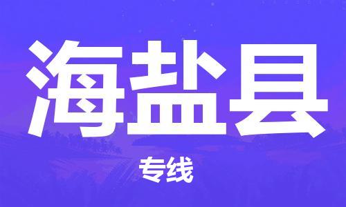 司前镇到海盐县物流专线|司前镇到海盐县危化品运输电动车托运