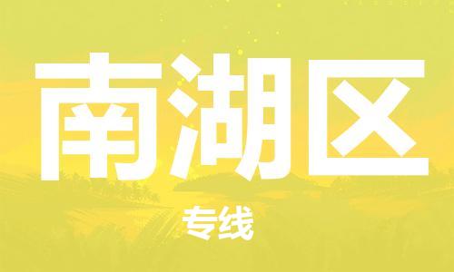 佛冈县到南湖区物流公司-佛冈县至南湖区专线安全快捷的配送服务