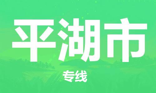 清远到平湖市物流公司-清远至平湖市电动车摩托车托运专线高保真危险品物流专线