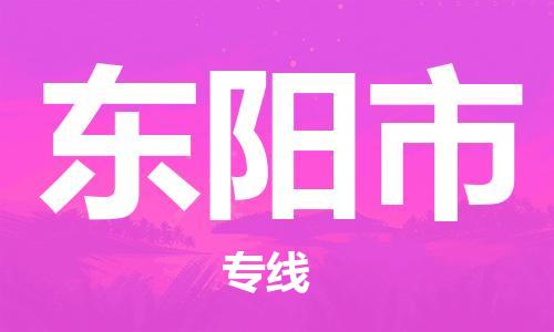 佛冈县到东阳市物流公司-快速便捷的运输服务佛冈县至东阳市专线-