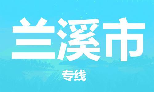司前镇到兰溪市物流专线|司前镇到兰溪市危化品运输电动车托运
