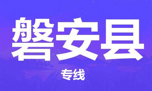清远到磐安县物流公司-清远至磐安县电动车摩托车托运专线高保真危险品物流专线