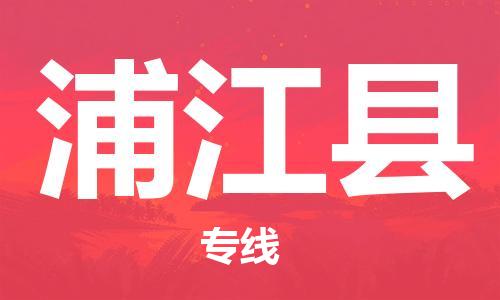 清远到浦江县物流公司-清远至浦江县电动车摩托车托运专线高保真危险品物流专线