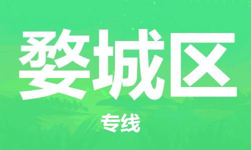 清远到婺城区物流专线直达货运,清远到婺城区涂料化工危险品专业提供车源运输