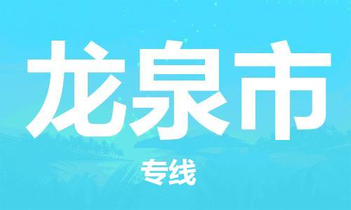司前镇到龙泉市物流专线|司前镇到龙泉市危化品运输电动车托运