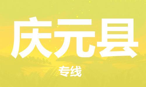 司前镇到庆元县物流专线|司前镇到庆元县危化品运输电动车托运