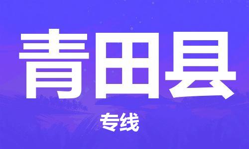 佛冈县到青田县物流公司-佛冈县至青田县专线精品运输