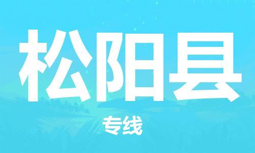佛冈县到松阳县物流公司-佛冈县至松阳县专线安全、快速、准确到达